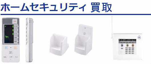 ホームセキュリティ