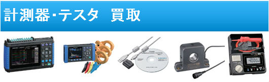 計測器・テスタ 買取