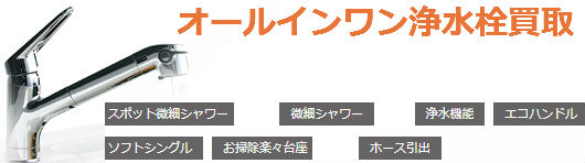 オールインワン浄水栓