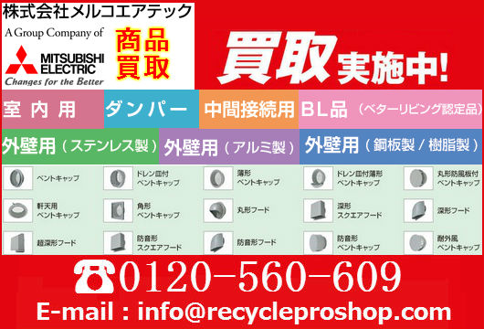 三菱電機グループ 株式会社メルコエアテックの商品買取
