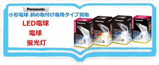 小形電球 斜め取付け専用タイプ買取