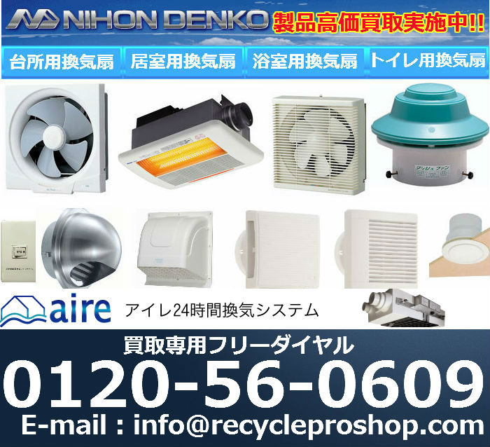 家庭用各種換気扇買取
