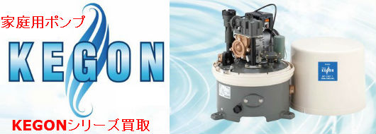 KEGONシリーズ買取