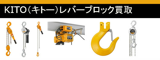 KITO（キトー）レバーブロック買取