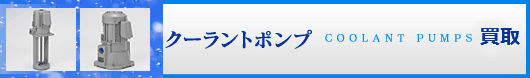 クーラントポンプ