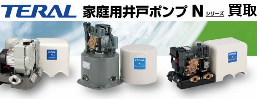 家庭用ポンプ Nシリーズ買取