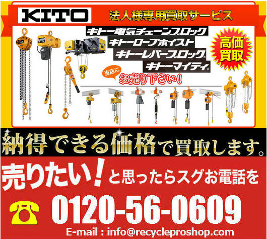 ホイスト・クレーン製品買取情報.KITO CORPORATION