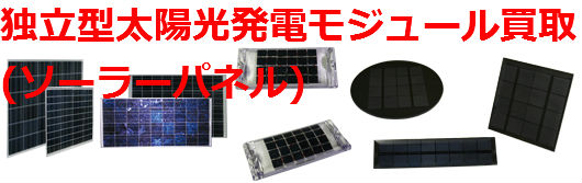 独立型太陽光発電モジュール買取 独立型太陽光発電モジュール買取