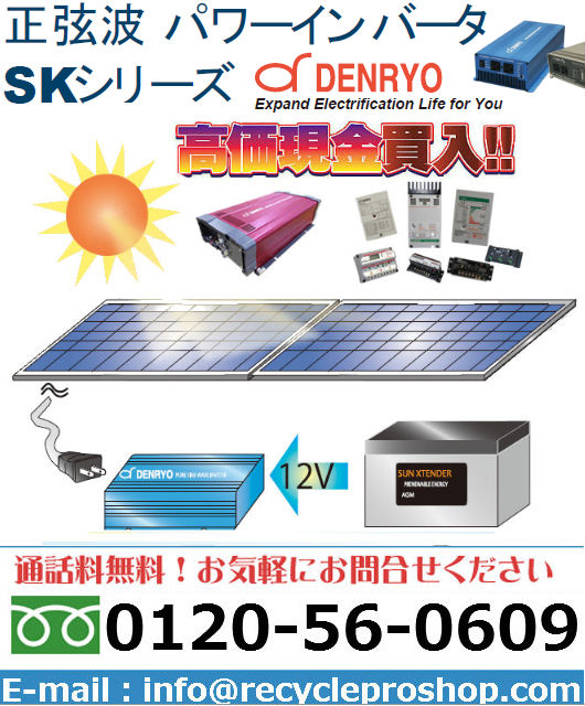 DENRYOインバータ,太陽電池,コントローラ,バッテリー,充電器,電源,買取