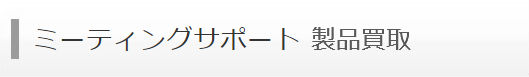 ミーティングサポート