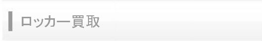 ロッカー買取