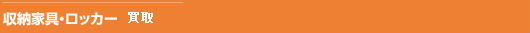 収納家具・ロッカー 買取