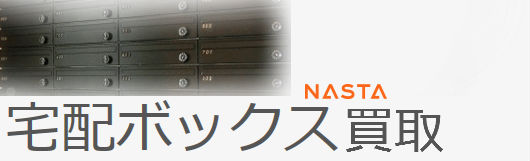 宅配ボックス買取