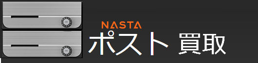 ポスト買取