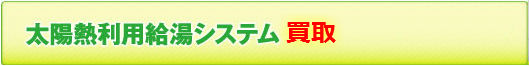 太陽熱利用給湯システム買取