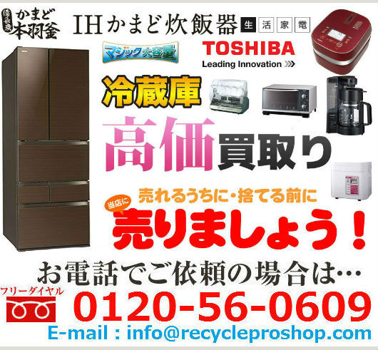 東芝の冷蔵庫.電子レンジ.炊飯器.調理器具買取 東芝の冷蔵庫.電子レンジ.炊飯器.調理器具買取