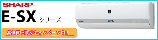 シャープ E-SXシリーズ エアコン買取