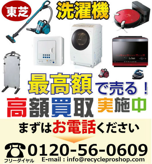 洗濯機・掃除機 買取|家電製品 Toshiba Living Doors 洗濯機・掃除機 買取|家電製品 Toshiba Living Doors