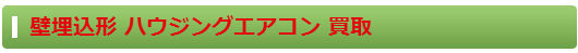 壁埋込形 ハウジングエアコン 買取