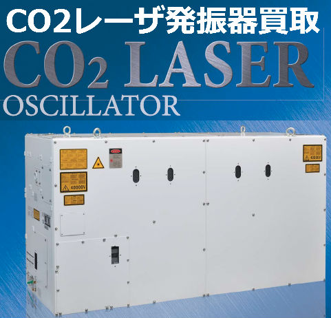 CO2レーザ発振器買取