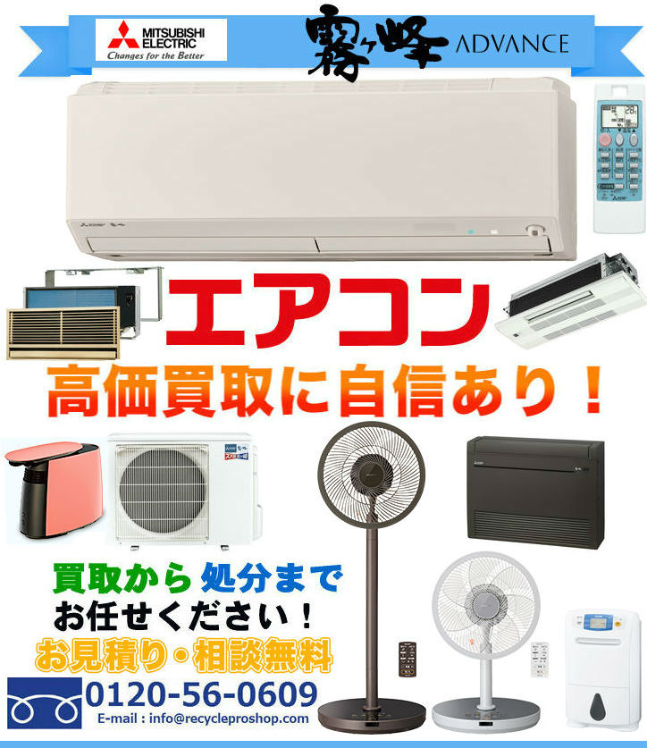 三菱電機の 空調機器.ルームエアコン.換気扇買取