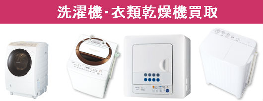 洗濯機・衣類乾燥機買取
