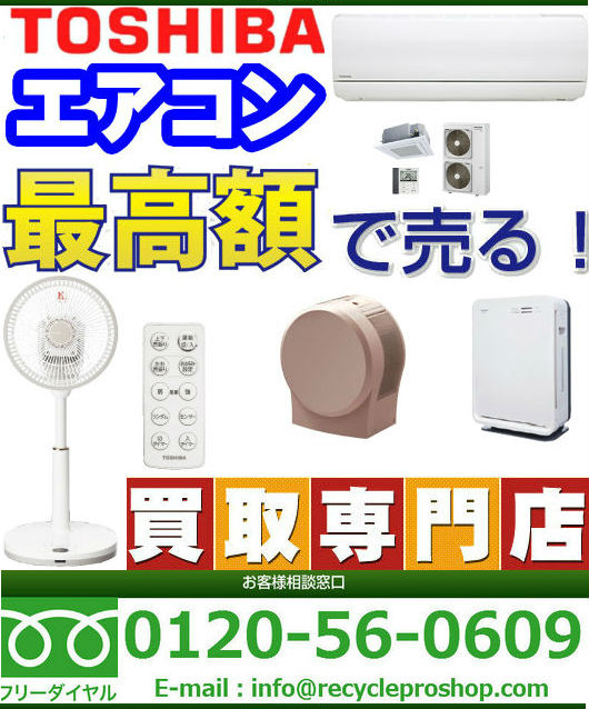 東芝の空調家電買取|家電製品 Toshiba Living Doors 東芝の空調家電買取|家電製品 Toshiba Living Doors
