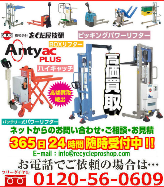 パワーリフター,台車,OPK 株式会社の製品買取情報 パワーリフター台車OPK 株式会社の製品買取情報