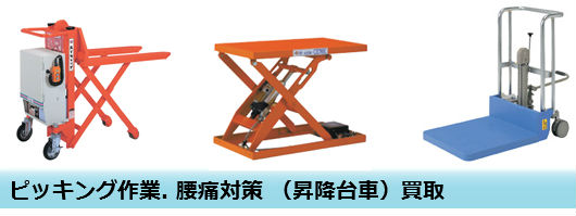ピッキング作業. 腰痛対策 (昇降台車)買取 ピッキング作業