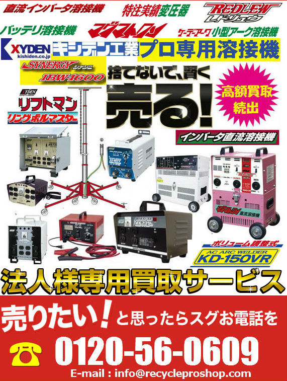 キシデン工業株式会社の溶接機、充電器、リフト、変圧器買取
