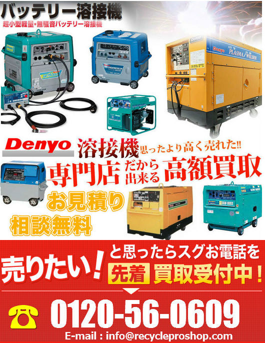 デンヨー株式会社の溶接機買取 デンヨー株式会社の溶接機買取