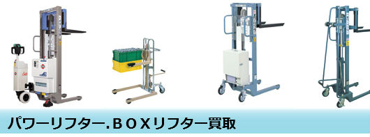 パワーリフター.BOXリフター買取 パワーリフター