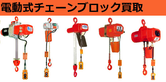 電動式チェーンブロック買取