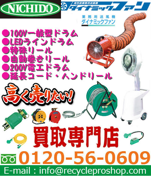 日動工業の配線器具、電工ドラム、延長コード買取
