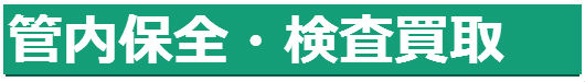 管内保全・検査買取　