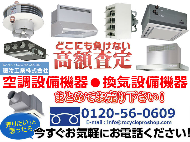 暖冷工業(株)の空調設備機器買取