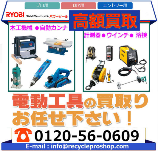 電動工具、木工機械、計測器買取 電動工具、木工機械、計測器買取