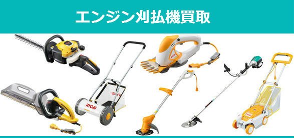 エンジン刈払機買取 エンジン刈払機買取