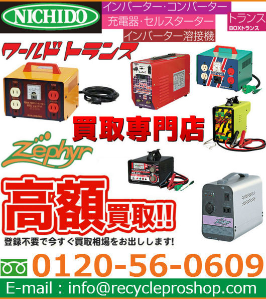 日動工業のコンバーター、DC-ACインバータ買取