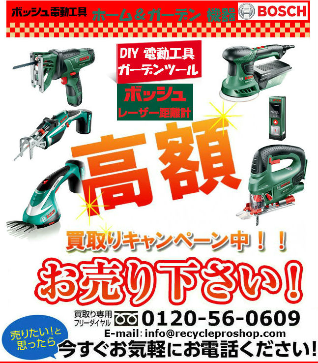 ホーム&ガーデン機器買取-電動工具ボッシュ