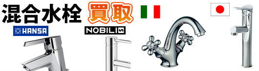 混合水栓買取