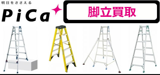 脚立買取