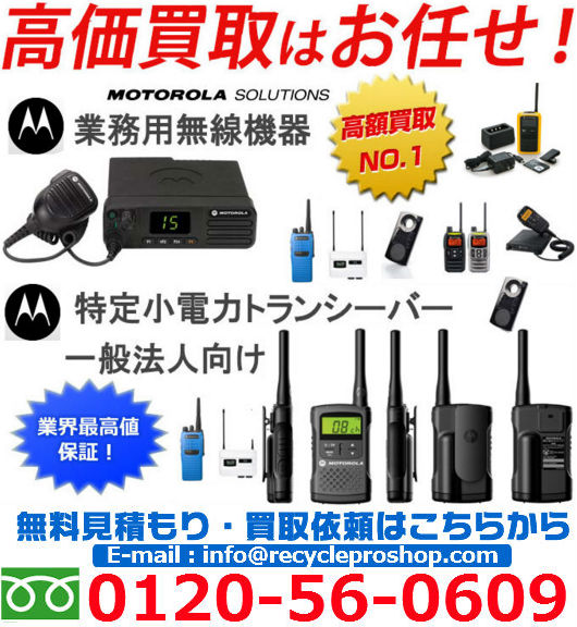 モトローラ 無線機買取