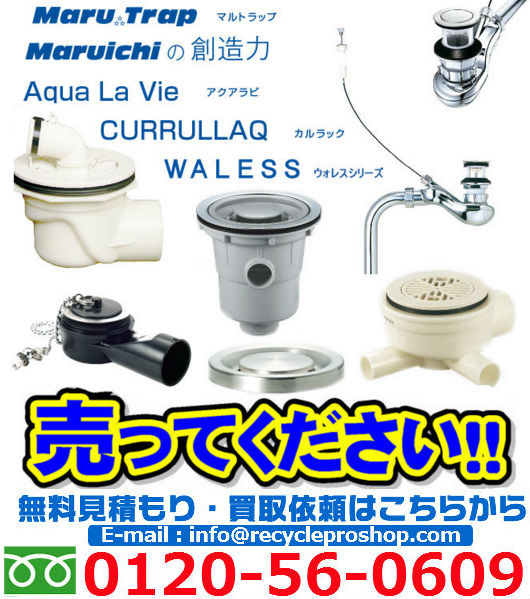 マルトラップ 「Maru Trap」丸一株式会社の水廻り部品買取情報 マルトラップ 「Maru Trap」丸一株式会社の水廻り部品買取情報
