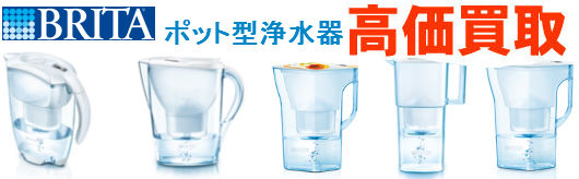 ポット型浄水器買取 ポット型浄水器買取