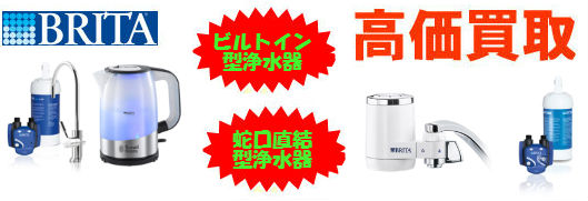 ビルトイン型浄水器買取 ビルトイン型浄水器買取