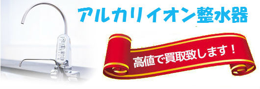 アルカリイオン整水器買取 アルカリイオン整水器買取