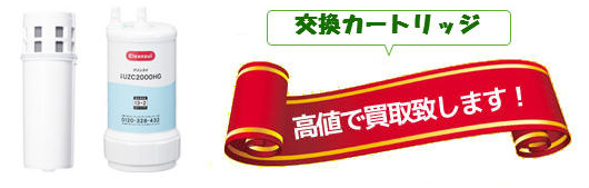 整水器交換カートリッジ買取 整水器交換カートリッジ買取
