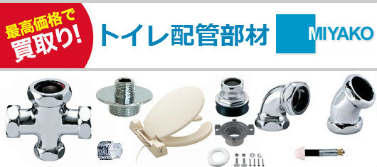 トイレ配管部材買取