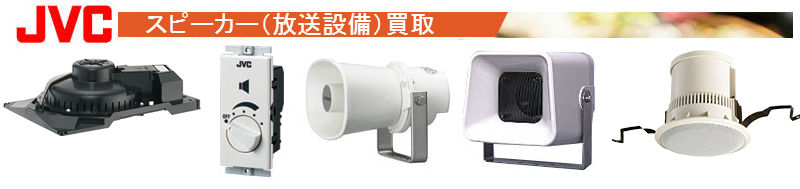 スピーカー(放送設備)買取